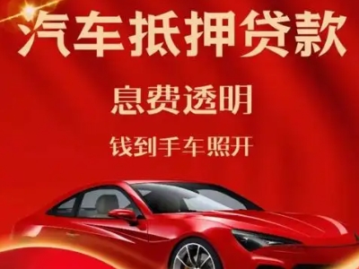 仁布良好口碑的汽车抵押贷款公司推荐