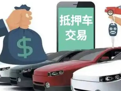 仁布汽车抵押贷款通过率高