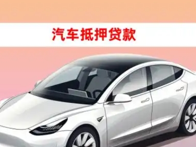 办理仁布车辆抵押贷款需要什么条件,优势以及结清手续?