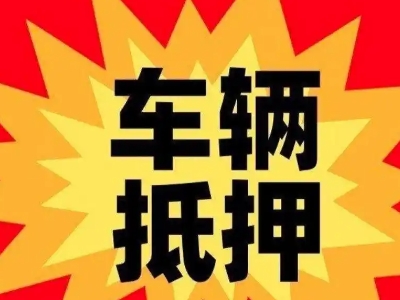 仁布汽车抵押贷款利息一般是多少?